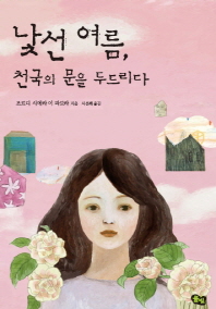 낯선 여름 천국의 문을 두드리다